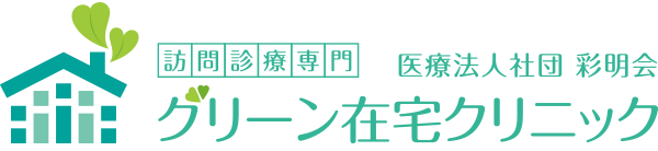 看護師向け採用情報|岡山の訪問診療と在宅医療 グリーン在宅クリニック